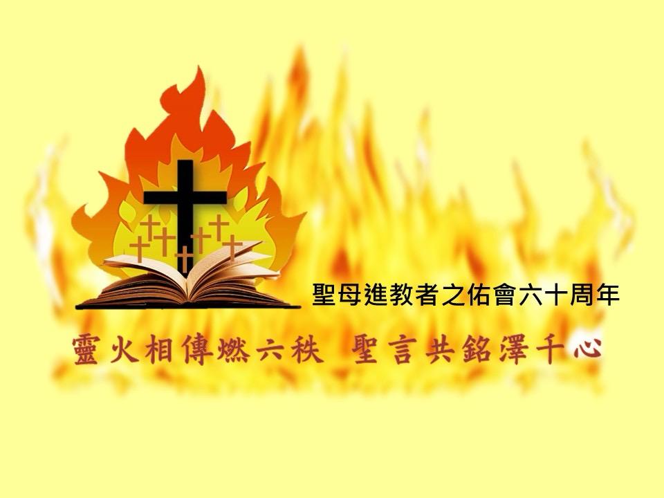 靈火相傳燃六秩 聖言共銘澤千心