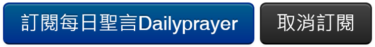 訂閱每日聖言按鈕